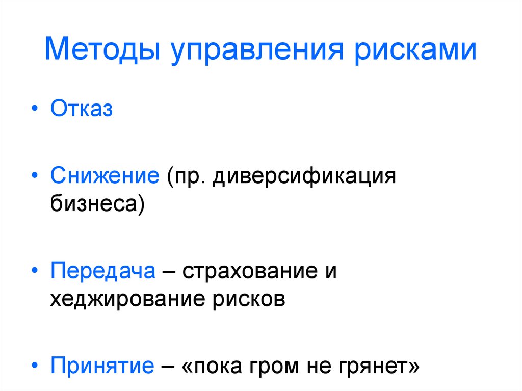 Опасность отказов. Методы управления рисками передача сохранение снижение хеджирование.