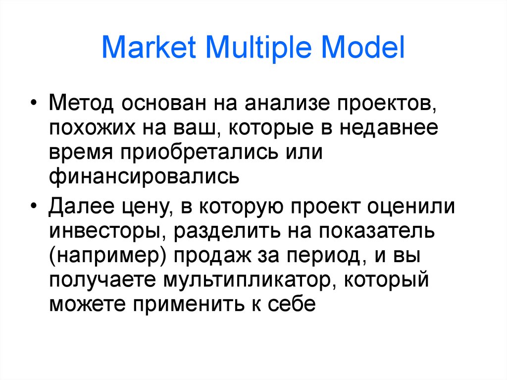 Модель методики. Модельный метод. Market multiple models example.