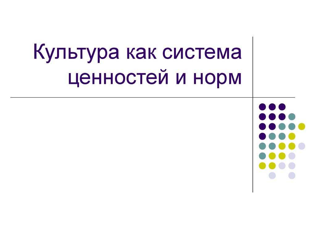 Культура как система ценностей смыслов образцов действий индивидов