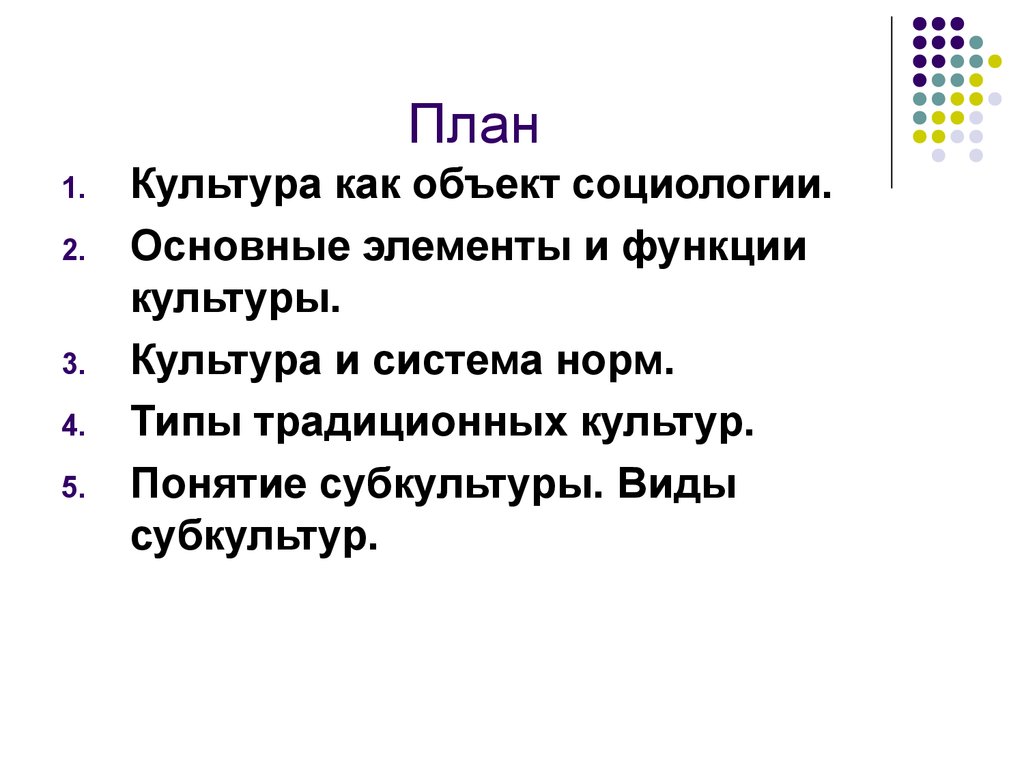 Культура как система ценностей и норм - презентация онлайн