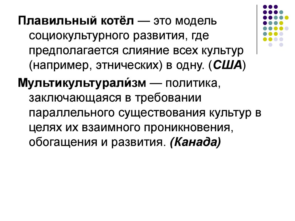 Сша термин. Концепция плавильного котла. Плавильный котел и мультикультурализм. Плавильный котел. Политика плавильного котла.