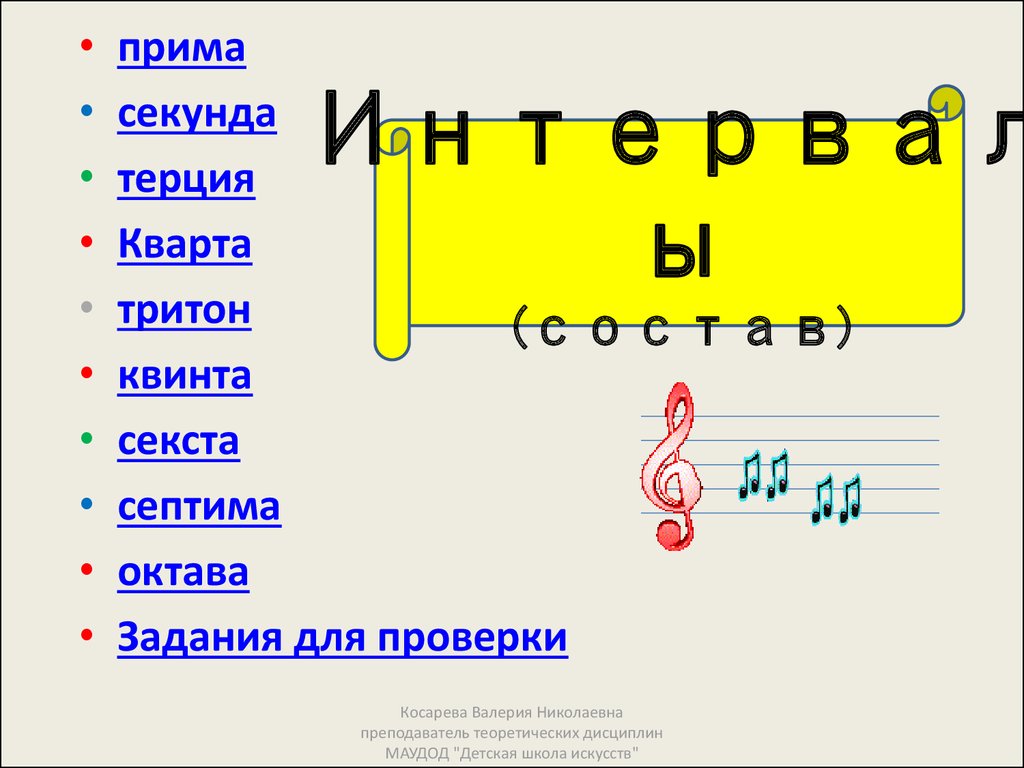 Октава квинта. Сольфеджио Прима секунда Терция Кварта Квинта. Прима секунда Терция Кварта Квинта Септима. Прима секунда Терция Кварта Квинта Септима Октава таблица. Прима секунда Терция Кварта Квинта Септима Октава для детей.