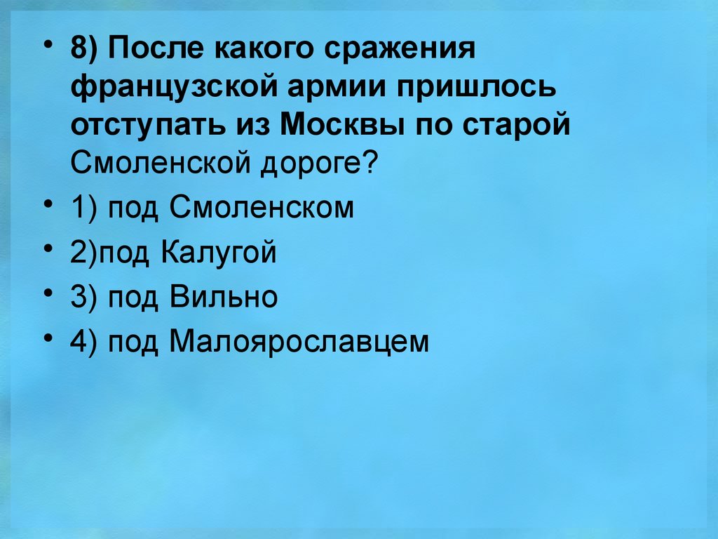 После какого сражения. После какого сражения французской армии пришлось отступать из Москвы. После какого сражения французской армии. После кого сражения французской армии пришлось отступать. Наполеон был вынужден отступать по старой Смоленской дороге после.