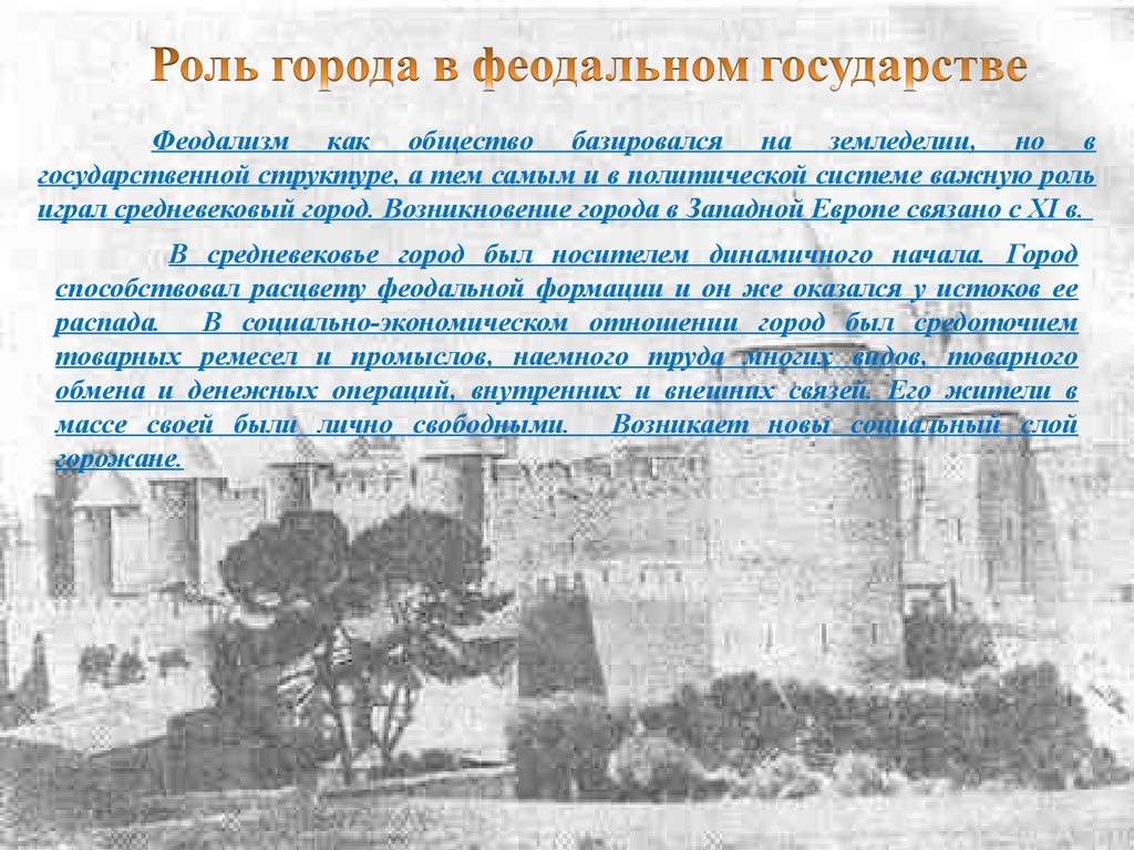 Роль городов в западной европе. Роль городов в средневековье. Роль городов в средневековой Европе. Роль городов в средневековье в Западной Европе.