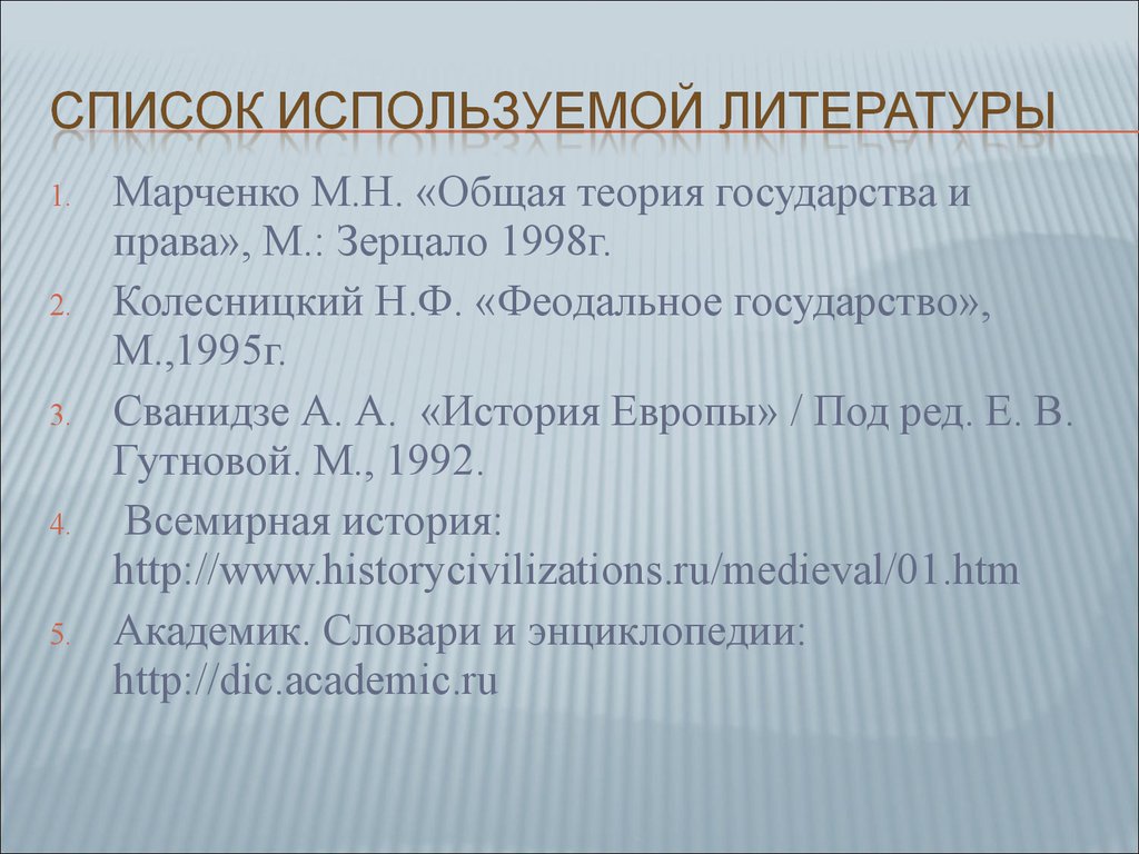 Общая н. Колесницкий феодальное государство. Концепция раннефеодального государства. Феодальное государство политический режим. Внешние функции феодального государства ТГП.