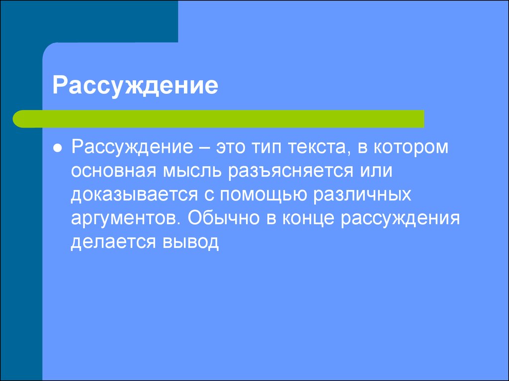 Рассуждение вывод 9 букв. Конец для рассуждение. Слова в конце рассуждения. Текст рассуждение 2 класс. Разъясняется.