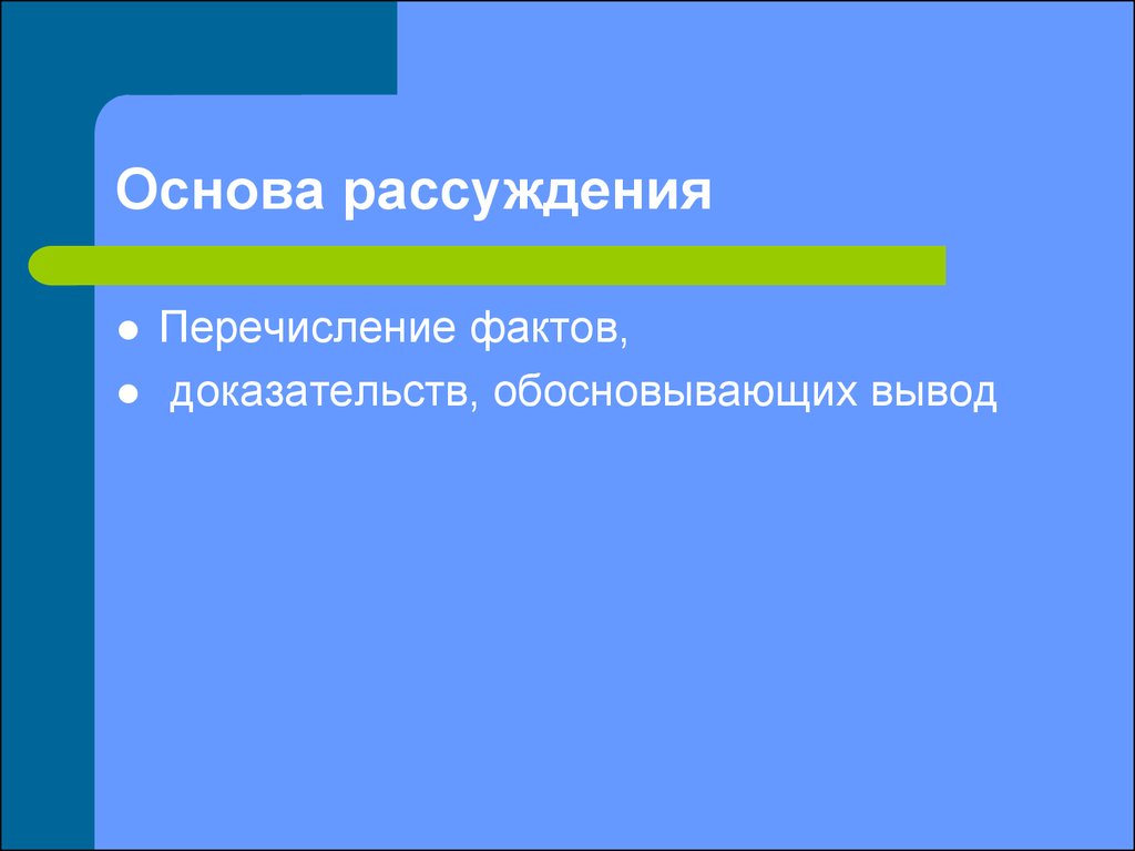 Тезис точка. Перечисление фактов. Презентация перечисление фактов. Перечисление факты картинки.