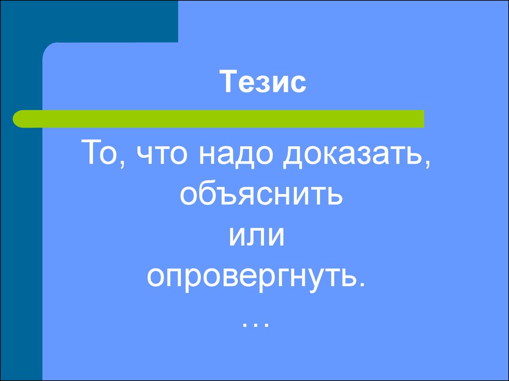 Тезис точка. Обьяснить или объяснить. Объясняет или объясняет. Обьясняй или объясняй. Обьяснять или объяснять.