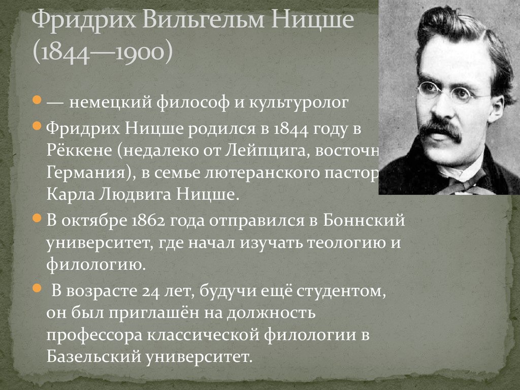 Биография философа. Фридрих Ницше (1844-1900). Фридрих Вильгельм Ницше. Ф Ницше философ. Ницше ф. философия биография.