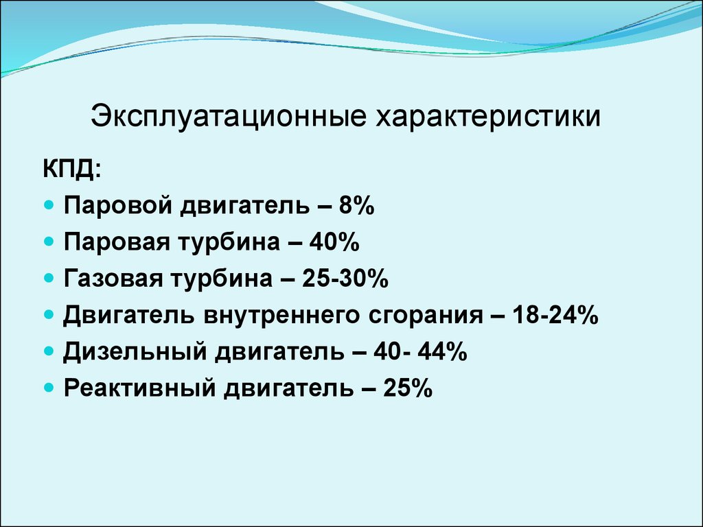 Характеристики тепловых двигателей. КПД парового двигателя. Коэффициент полезного действия газовой турбины. КПД паровой и газовой турбины. КПД разных видов двигателей.