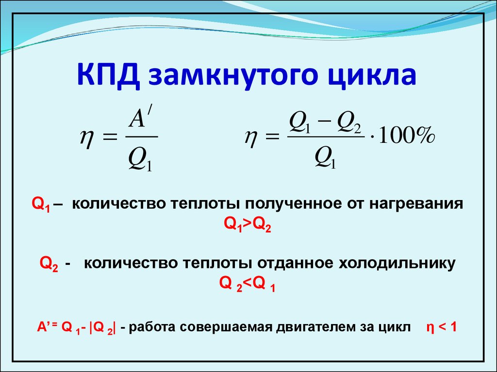 Тепловые двигатели. КПД тепловых двигателей - презентация онлайн