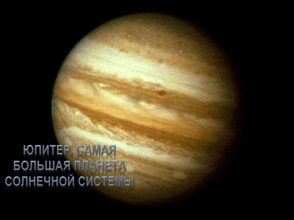 Юпитер. Самая большая планета солнечной системы