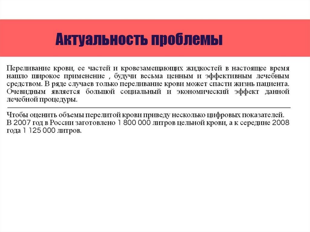 Актуальность 2023. Актуальность переливания крови. Актуальность проблемы переливания крови. Переливание крови актуальность темы. Актуальность гемотрансфузии.