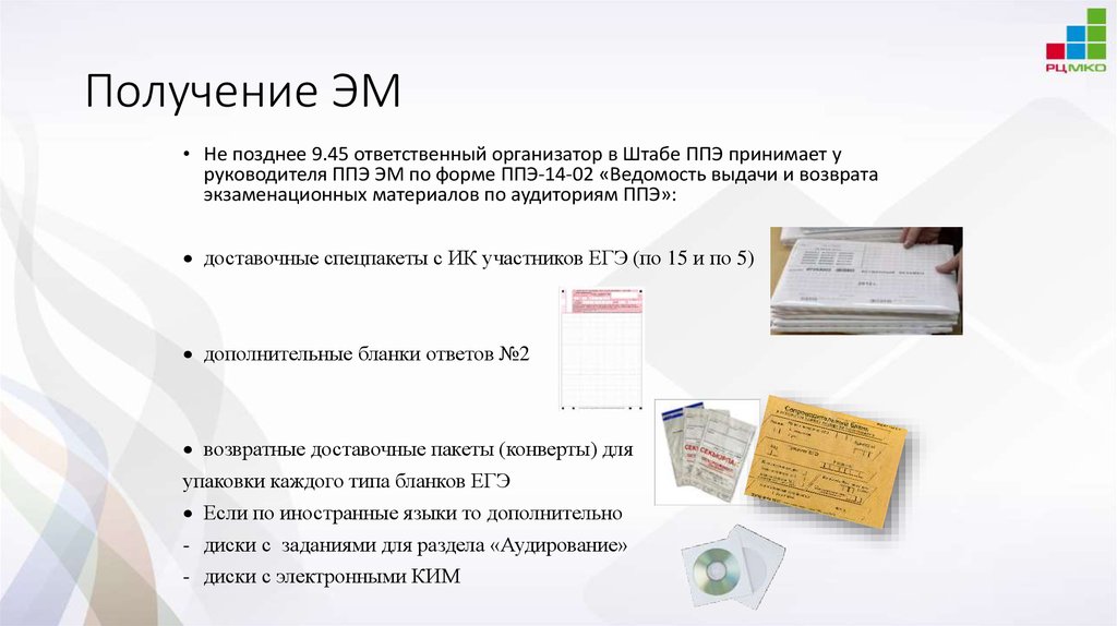 Ответы на тесты организаторов ппэ 2024. Упаковка в штабе ППЭ. При печати эм в штабе ППЭ проводится. Упаковка эм в аудитории ППЭ 2023. Заполнение кодов для доски для организатора ППЭ.