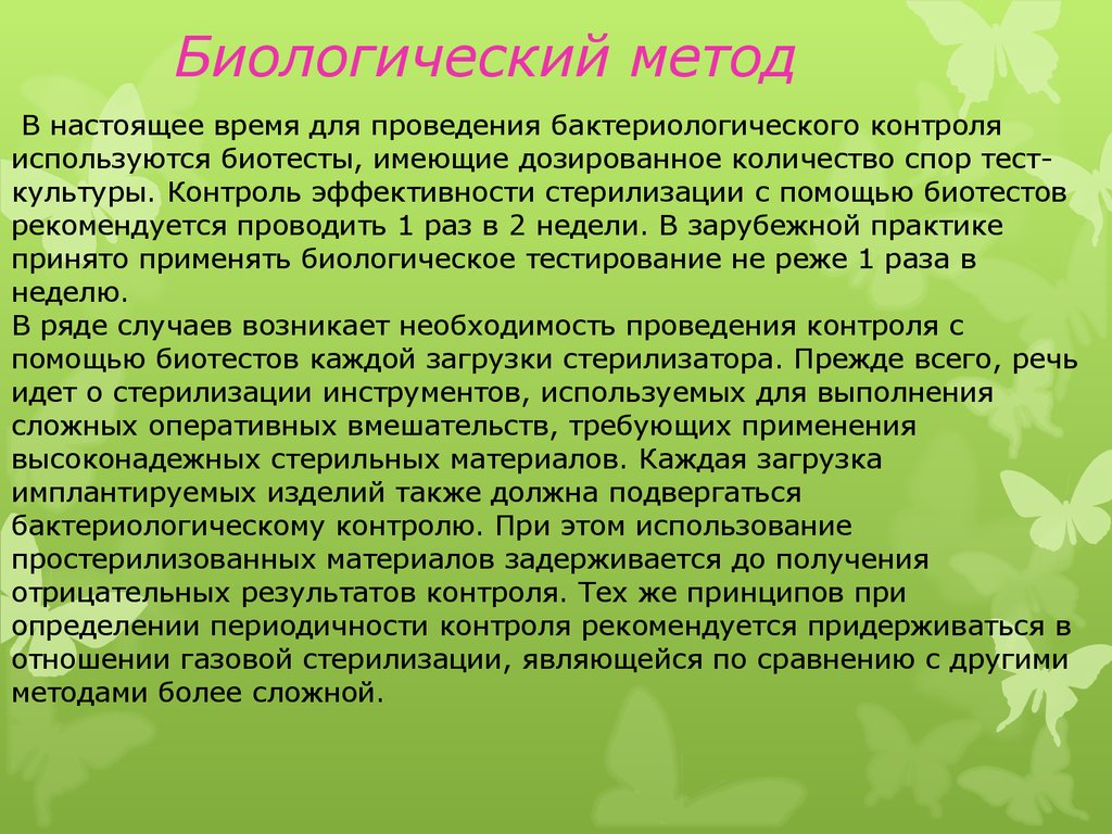 Какие эксперименты проводятся в настоящее время. Биологический метод стерилизации. Биологический контроль стерилизации. Биологический метод контроля стерилизации. Стерилизацию биологических препаратов проводят.