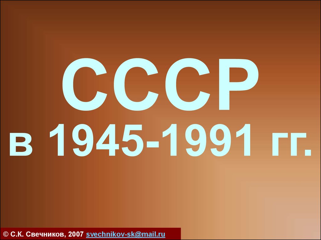 Ссср в 1945 1991 презентация