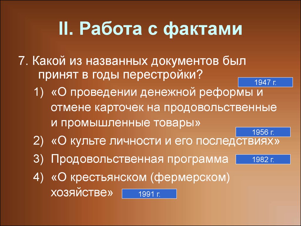 Документ в годы перестройки