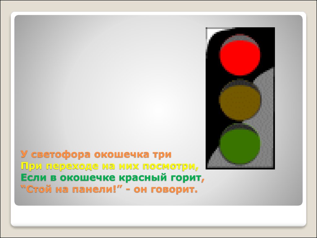 Запрещающие показания светофора. У светофора окошечка три. У светофора окошечка три при переходе на них. Светофор красный стой. Светофор горит стойте.