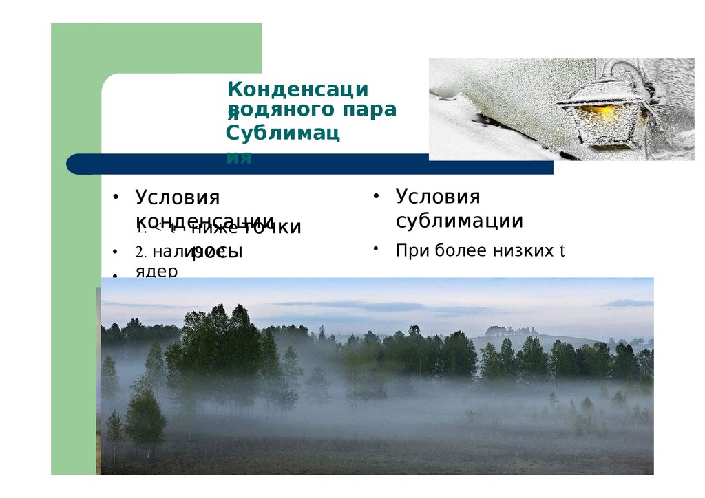 Конденсация пара водой. Конденсация водяного пара. Условия конденсации. Условие конденсации пара. Условия конденсации водяного пара.