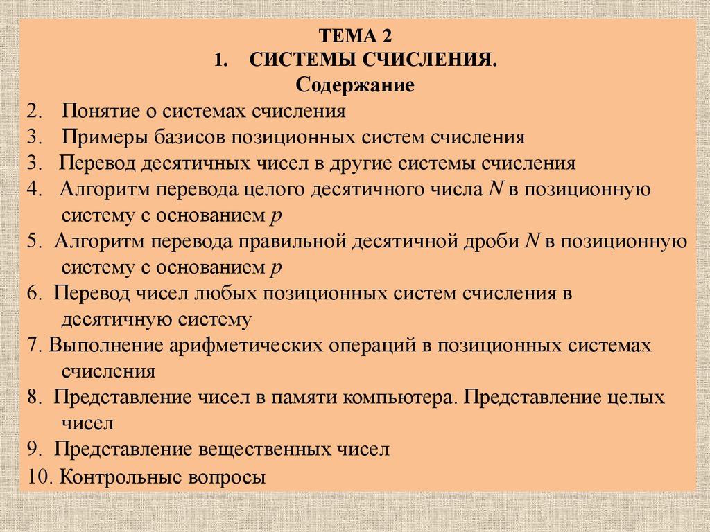 Системы счисления. (Тема 2) - презентация онлайн