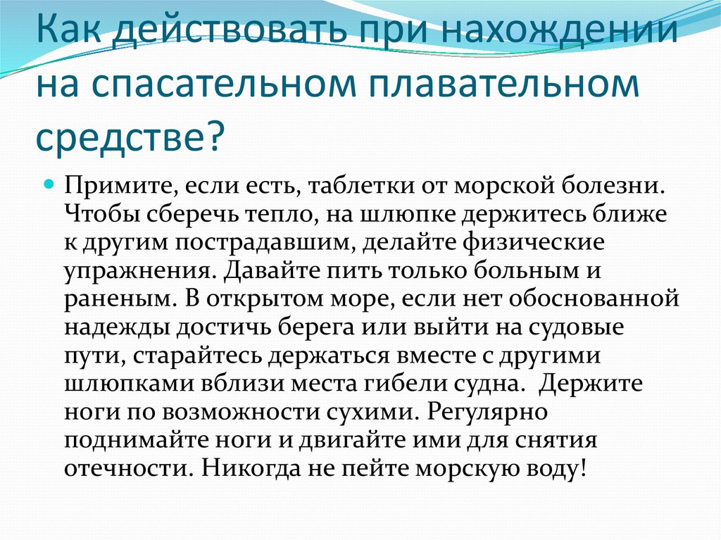 Выпить забортной воды из плафона. При нахождении на спасательном плавательном средстве. Как действовать при нахождении на спасательном средстве. Как действует при нахождении на спасательном плавательном средстве. Правила безопасного поведения на спасательном плавательном средстве.