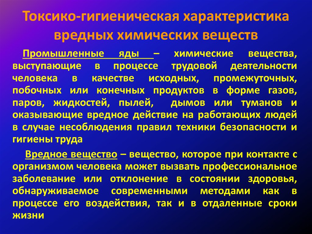 Токсичность характера. Характеристика вредных химических веществ. Характеристика токсичных веществ. Профессиональные интоксикации. Описание химического вещества.