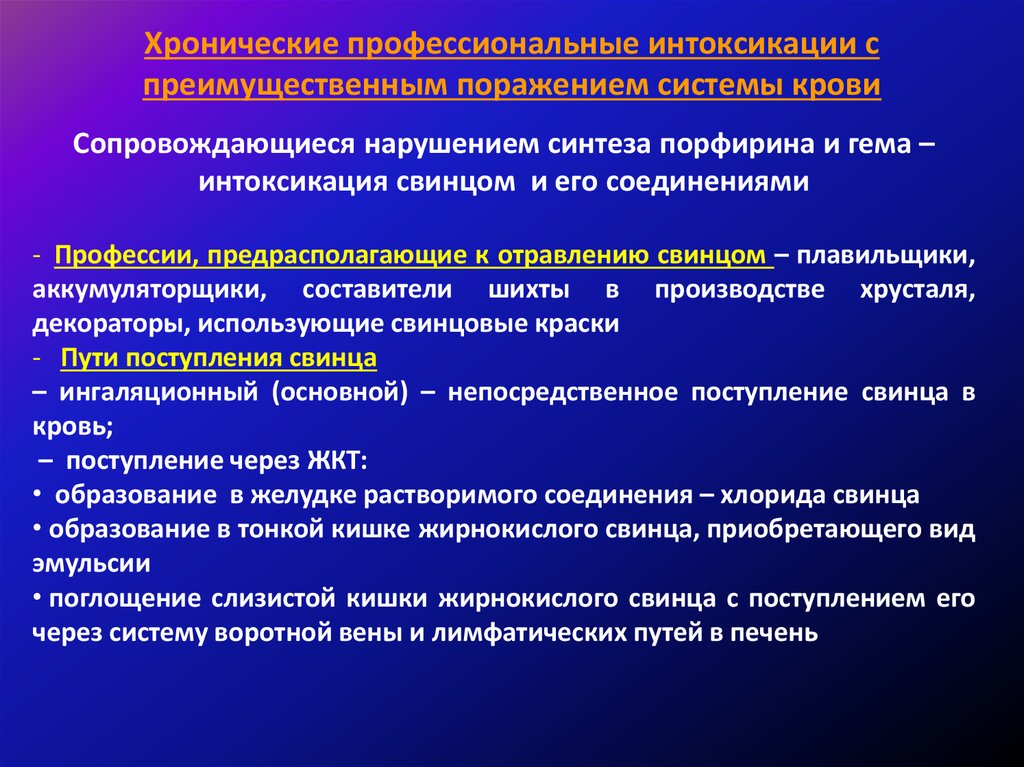 Хроническое профессиональное. Хронические профессиональные интоксикации. Хронические профессиональные металлотоксикозы.. Подострая интоксикация. Хроническая интоксикация организма.