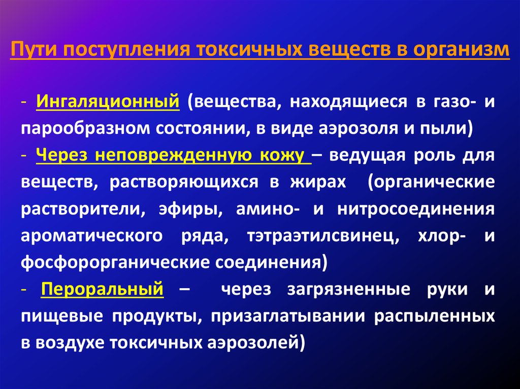 Токсическое воздействие химических веществ. Пути поступления токсических веществ в организм. Пути поступления токсикантов в организм. Пути попадания токсического вещества. Пути попадания токсичных веществ в организм.