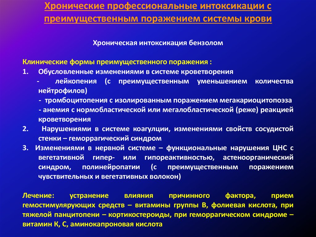 Анемия при хронической интоксикации. Хроническая интоксикация бензолом. Проявление хронической интоксикации бензолом. Хроническое отравление бензолом. Хроническая интоксикация бензолом синдромы.