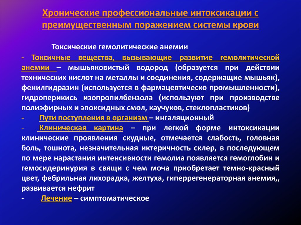 Хроническое профессиональное заболевание. Хронические профессиональные интоксикации. Хронические профессиональные металлотоксикозы.. Токсическая гемолитическая анемия. Профессиональные заболевания и интоксикации это.