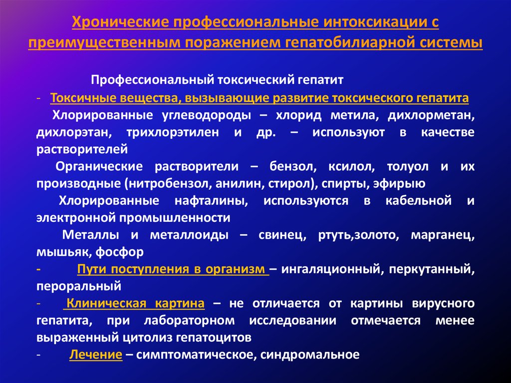 Понятие хронического профессионального заболевания. Хронические профессиональные интоксикации. Симптомы при патологии гепатобилиарной системы. Синдром поражения гепатобилиарной системы у детей. Исследование гепатобилиарной системы.