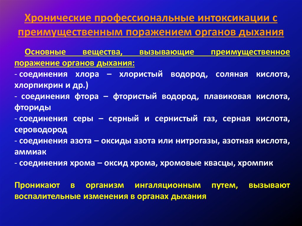 Интоксикация веществами раздражающего действия презентация