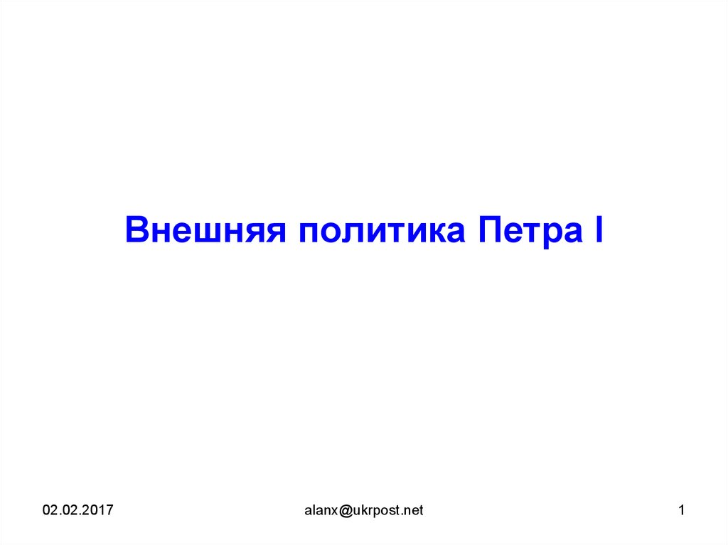 Внешняя политика петра 1 презентация