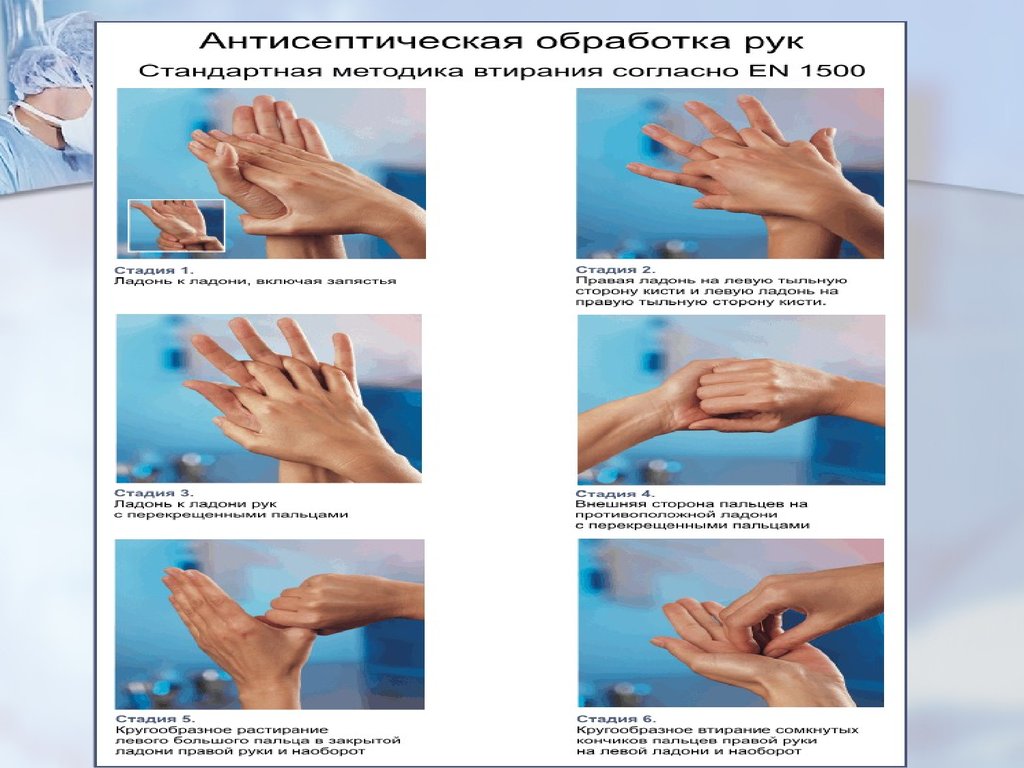 Стандарты гигиенической обработки рук. Гигиеническое мытье рук Европейский стандарт en-1500. Гигиеническая обработка рук стандарт en 1500. Обработка рук антисептиком Европейский стандарт. Техника обработки рук медицинского персонала.
