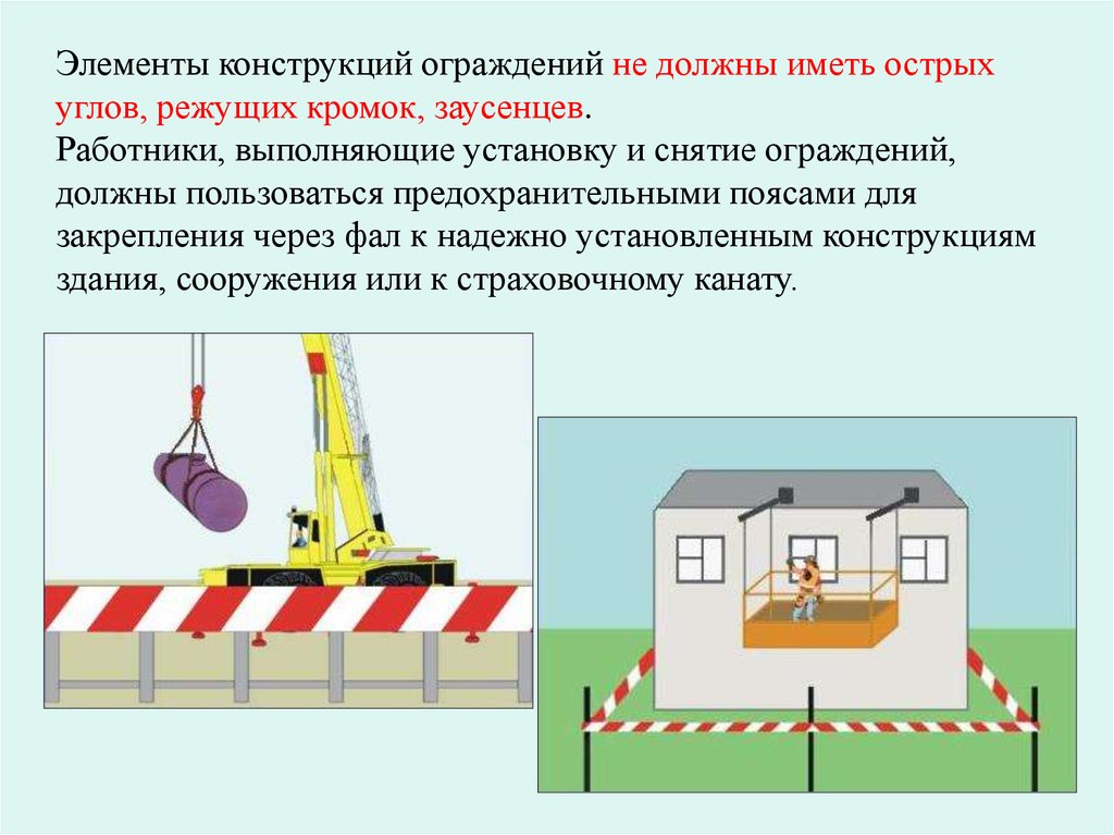 Выполняется установка. Установка и снятие ограждений. Как осуществляется установка и снятие ограждений. Установка и снятие ограждений на высоте. Правила пользования предохранительных ограждений.