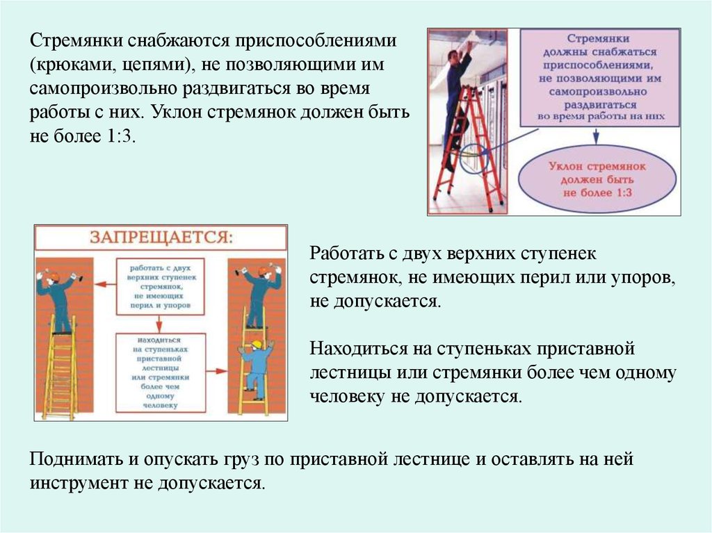 Лестницы стремянки требования безопасности. Работа с электроинструментом с приставных лестниц. Приставные лестницы охрана труда. Безопасная эксплуатация лестниц-стремянок. Угол наклона приставной лестницы охрана труда.