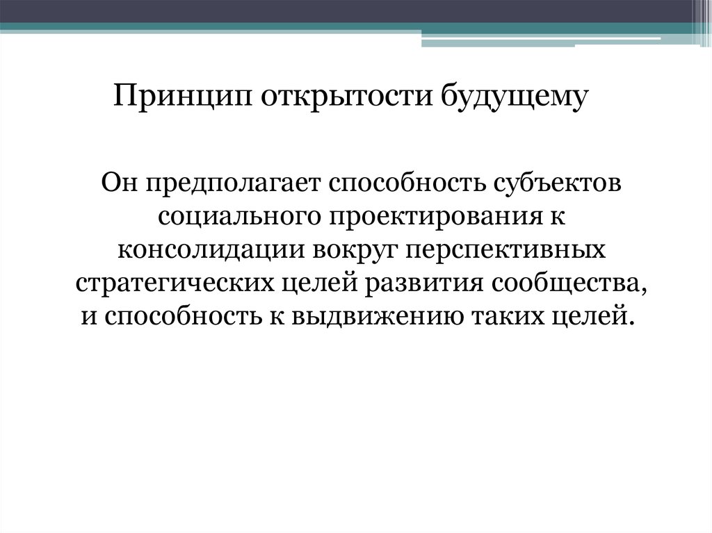 Принцип целого. Функции социального проектирования. Принципы и функции социального проектирования. Принцип открытости. Роль социального проектирования.