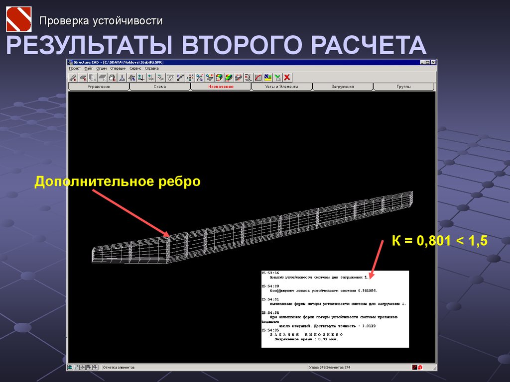 Результат второй. Проверка на устойчивость. Устойчивость SCAD. SCAD расчет на устойчивость. Потеря местной устойчивости SCAD.