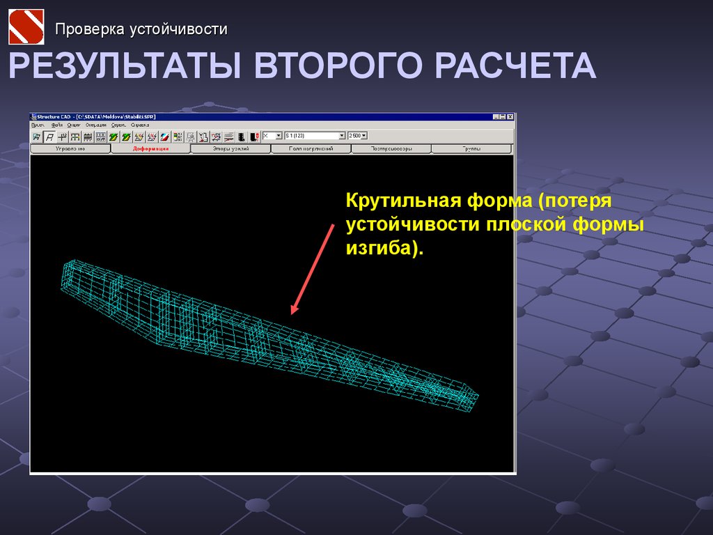 Результатом второй. Плоская форма потери устойчивости. Потеря устойчивости плоской формы изгиба. Проверка на устойчивость. Крутильная форма потери устойчивости.