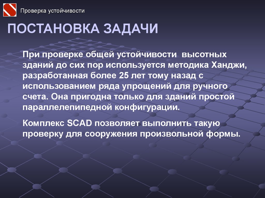 Использование комплекса. Проверка на общую устойчивость. Тестирование стабильности. Методы проверки устойчивости проекта. Общая устойчивость SCAD.