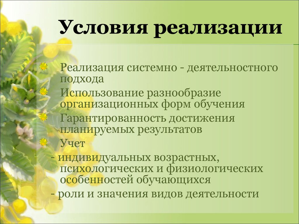 Условия реализации возможностей. Условия реализации урока. Условия реализации занятия. Условия реализации урока биология 5 класс.