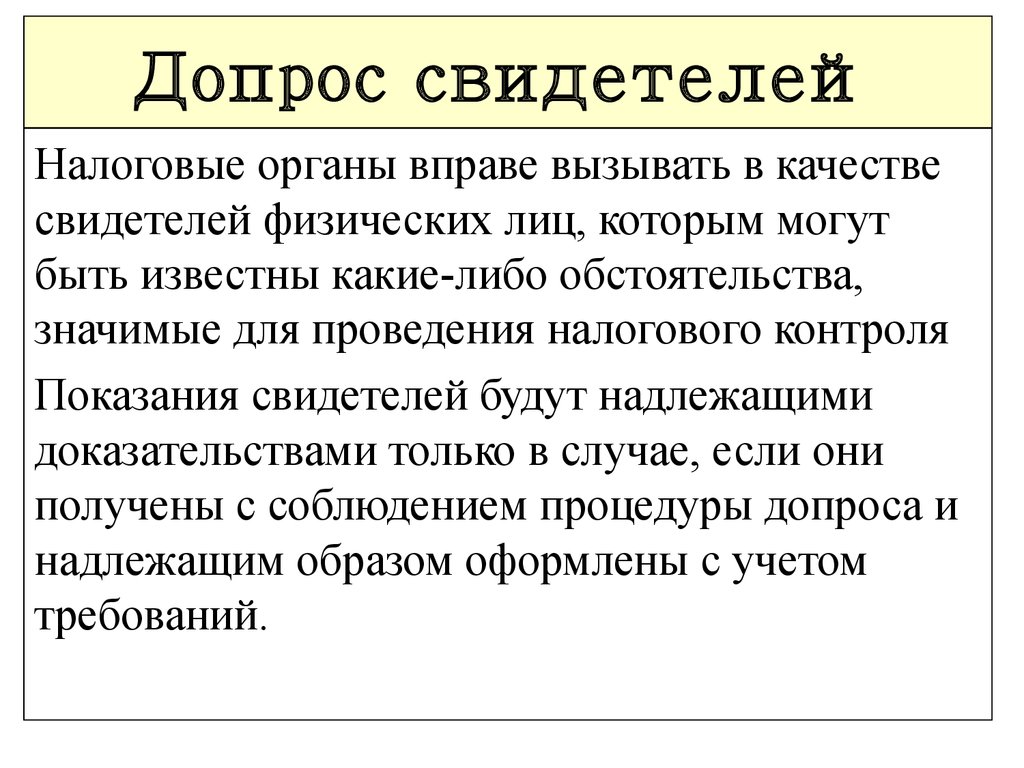 Допрос в налоговой. Допрос свидетеля в налоговой. Допрос свидетеля налоговым органом. Вопросы для допроса в налоговой. Допрос свидетеля в налоговой вопросы.