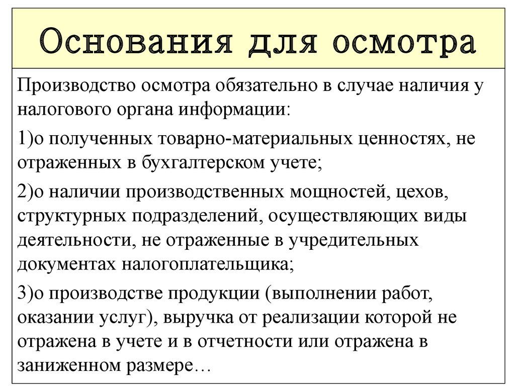 Осмотр производства. Основания производства осмотра. Основания и порядок производства осмотра. На каком основании производится осмотр школы.