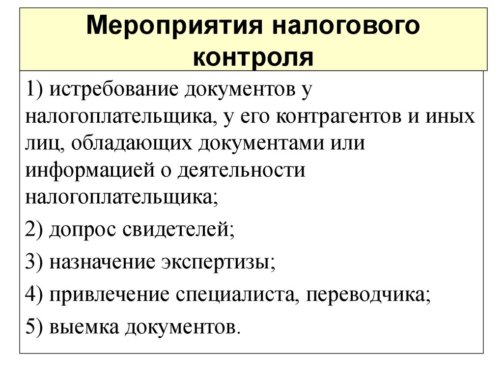 Мероприятие налоговый. Мероприятия налогового контроля. Виды мероприятий налогового контроля. Формы и мероприятия налогового контроля. Иные мероприятия налогового контроля что это.