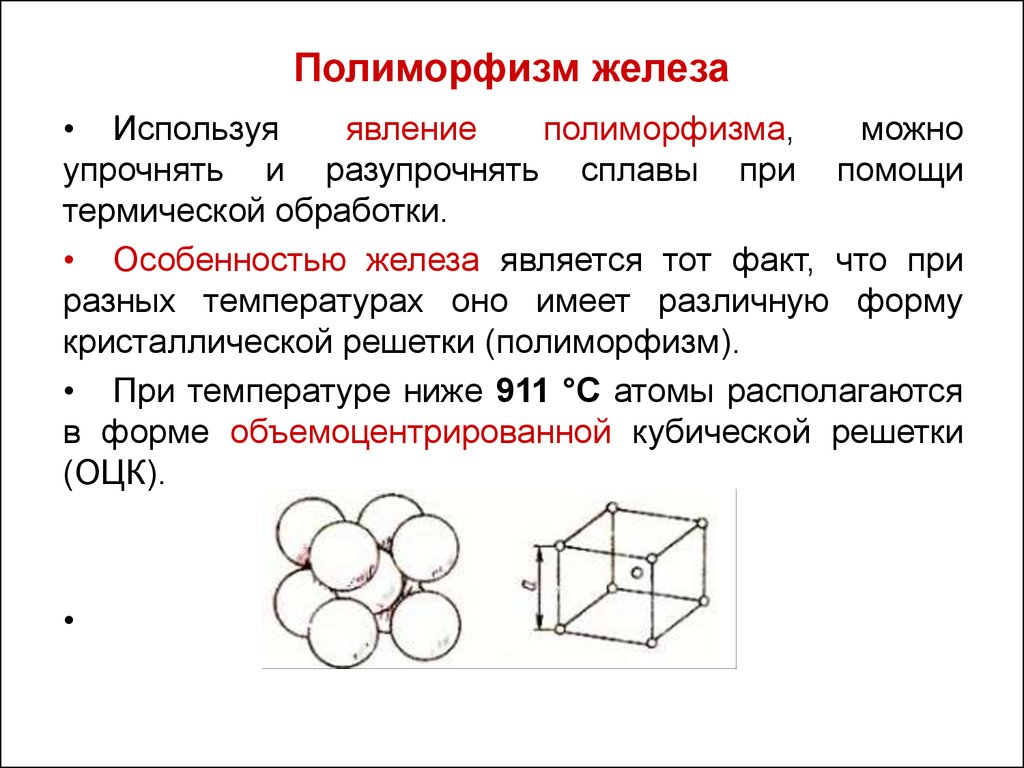 Превращения железа. Полиморфизм металлов. Полиморфизм железа. Полиморфизм железа в материаловедении. Явление полиморфизма металлов. Полиморфизм железа и его значение в обработке этого металла.