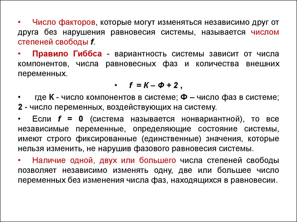 Фактор количества. Число степеней свободы (вариантность) системы это …. Число степеней свободы физическая химия. Фазовые равновесия число степеней свободы. Число равновесных фаз в системе.