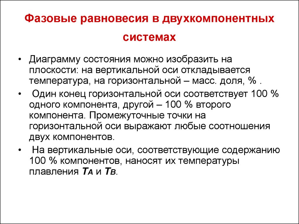 Один конец горизонтальной. Фазовое равновесие в двухкомпонентных системах. Фазовые равновесия в двухокомпонетных система. Равновесие жидкость жидкость в двухкомпонентных системах. Равновесие жидкость пар в двухкомпонентных системах.