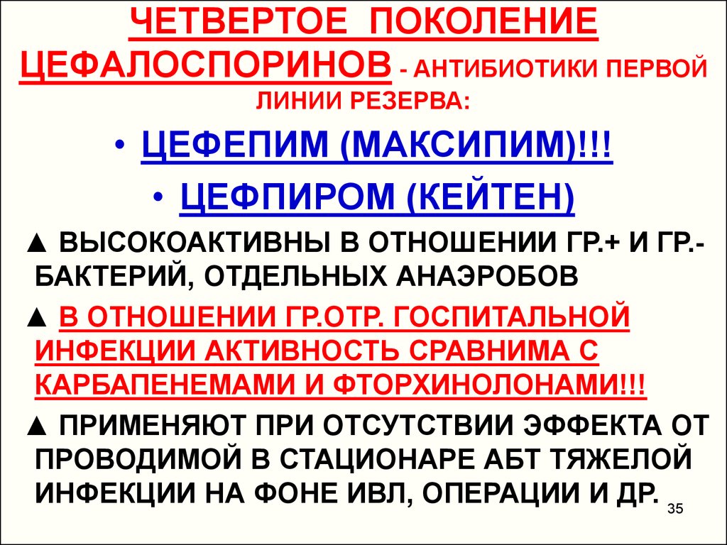 Антибиотики первой линии. Антибиотики резервного ряда. Резервные антибиотики список. Антибиотики группы резерва.