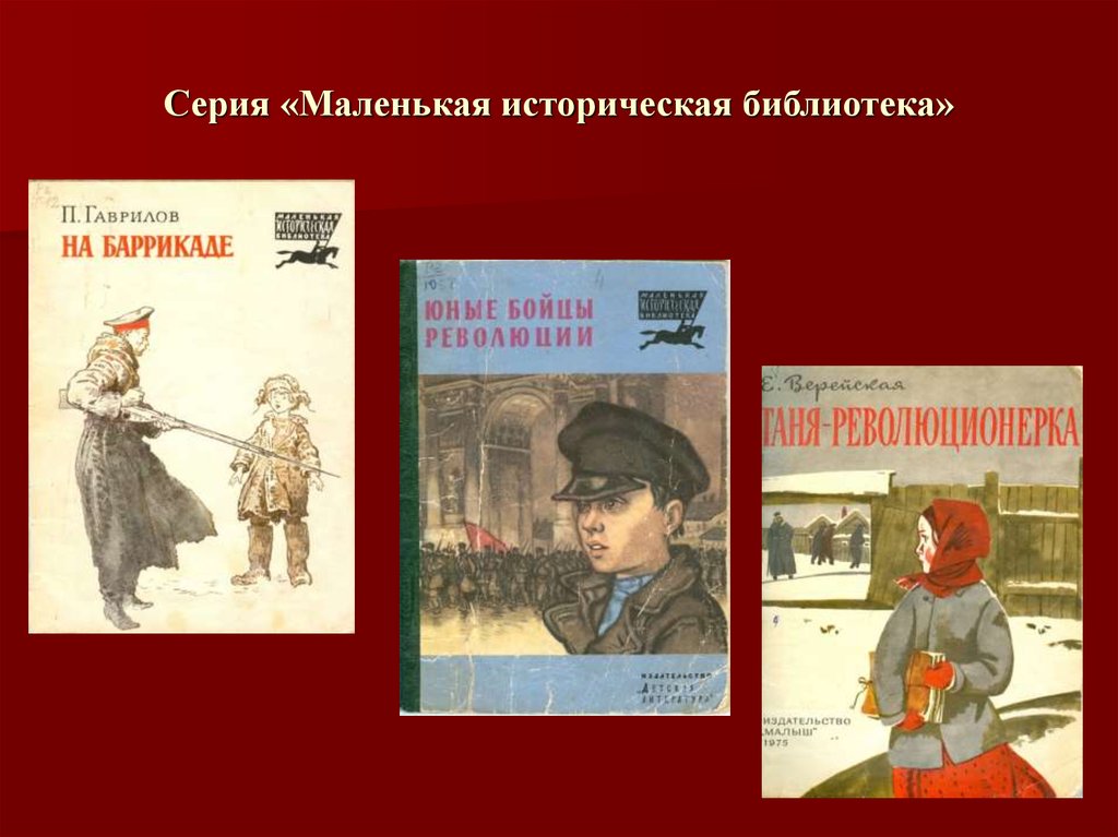 Серия «Маленькая историческая библиотека»