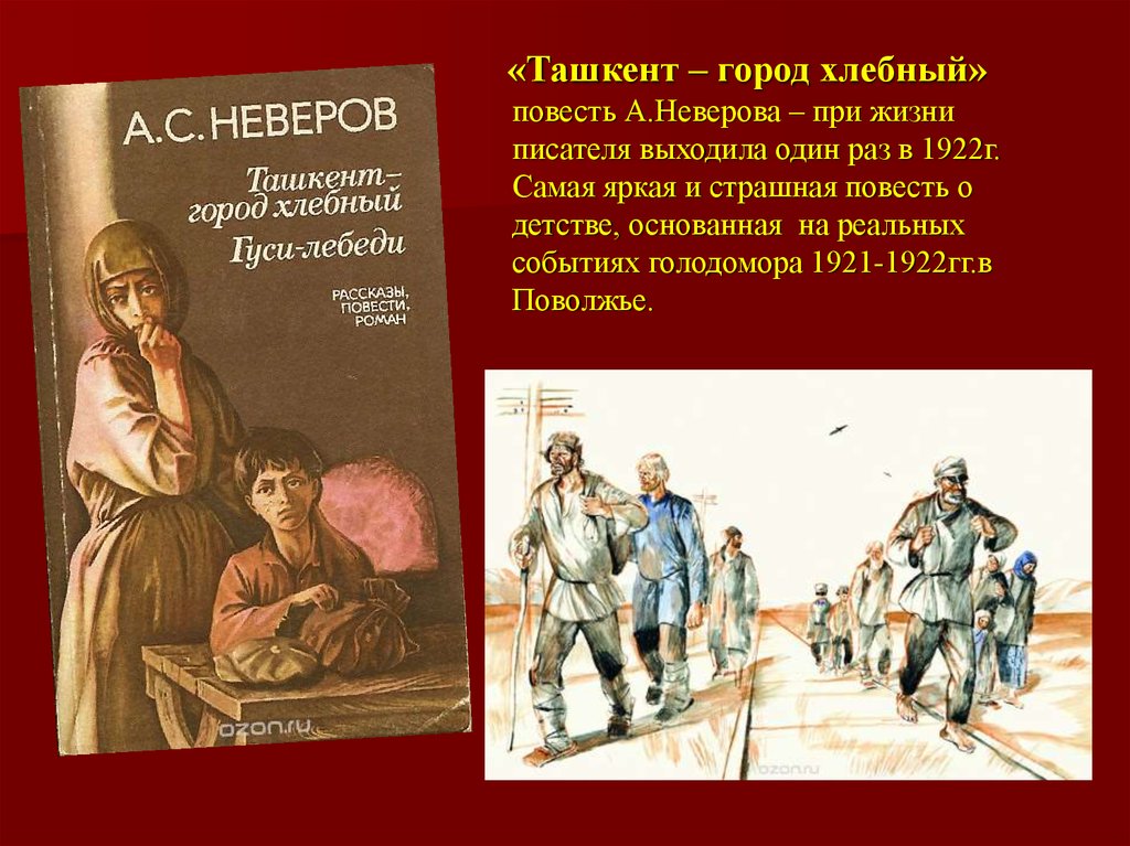 Ташкент город хлебный автор. Ташкент город хлебный книга. Ташкент город хлебный краткое содержание для читательского дневника. Неверов Ташкент город хлебный. Ташкент - город хлебный (1968.